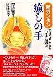 超カンタン癒しの手―2日で“気”が出る「レイキ」活用法