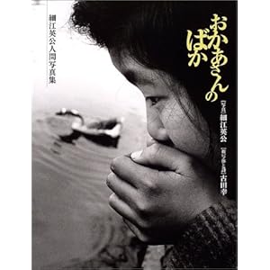 おかあさんのばか―細江英公人間写真集
