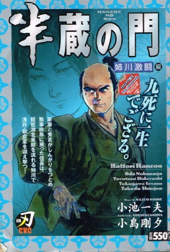 『半蔵の門 姉川激闘編』