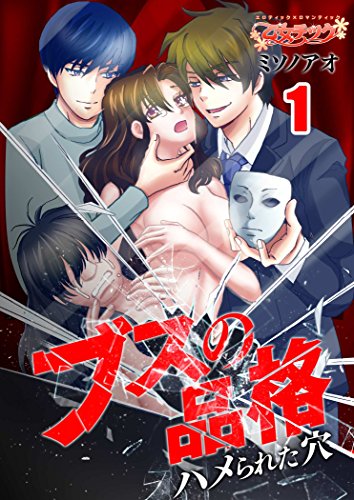 『ブスの品格～ハメられた穴～』