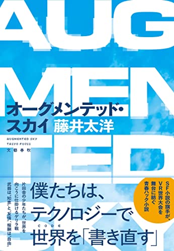 藤井太洋:オーグメンテッド・スカイ