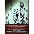 現代日本文学盗作疑惑の研究: 禁断の木の実を食べた文豪たち