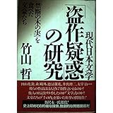 現代日本文学盗作疑惑の研究: 禁断の木の実を食べた文豪たち