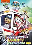 パウ・パトロール シーズン5 アルティメットレスキュー!きえたねこちゃんたち [DVD]
