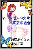 ブーメランの欠片　２　総合 ブーメランのかけら　