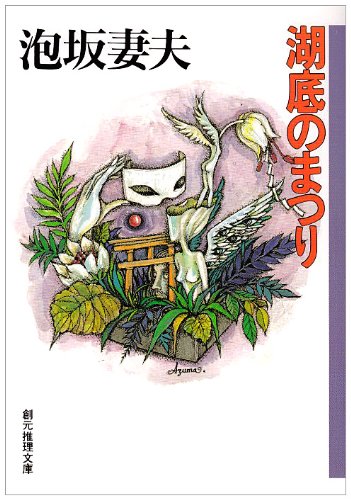泡坂妻夫:湖底のまつり (創元推理文庫)