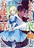 レベルダウンの罠から始まるアラサー男の万能生活 (ダッシュエックス文庫)
