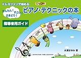 ドレミファソで始める ピアノ・テクニックの本[指導者用ガイド]