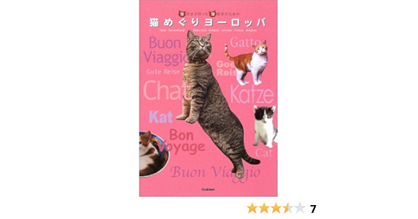 猫めぐりヨーロッパ 猫好きが作った猫好きのための アンゲラ リントラー Lindlar Angela 智子 浜野 本 通販 Amazon