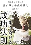初心者でも分かる引き寄せの成功法則