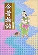 今昔物語 (コミックストーリー わたしたちの古典)