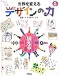 世界を変えるデザインの力〈2〉伝える