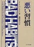 悪い習慣