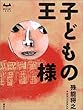 子どもの王様 (ミステリーランド)