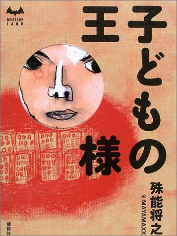 殊能将之:子どもの王様 (ミステリーランド)