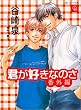 君が好きなのさ 番外編 (二見シャレード文庫)