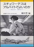 スチュワーデスはアルバイトでよいのか: 安全は雇用は (岩波ブックレット NO. 381)