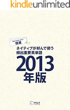 [音声DL付]EJ精選ネイティブが好んで使う頻出重要英単語2013年版 イングリッシュ・ジャーナル・セレクション