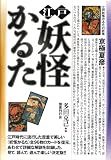 江戸妖怪かるた