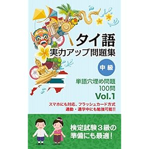 (音声サイト付き)タイ語 実力アップ問題集 中級 「単語穴埋め問題」100問 タイ語マスターシリーズ (音声サイト付き)タイ語 実力アップ問題集 中級 「単語穴埋め問題」100問 タイ語マスターシリーズ