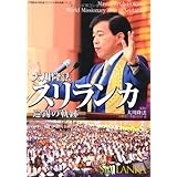 大川隆法　スリランカ巡錫の軌跡　―「不惜身命」特別版　ビジュアル海外巡錫シリーズ― (「不惜身命」特別版・ビジュアル海外巡錫シリーズ)
