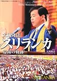 大川隆法　スリランカ巡錫の軌跡　―「不惜身命」特別版　ビジュアル海外巡錫シリーズ―