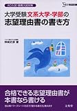 大学受験文系大学・学部の志望理由書の書き方: AO入試・推薦入試対策 (シグマベスト)