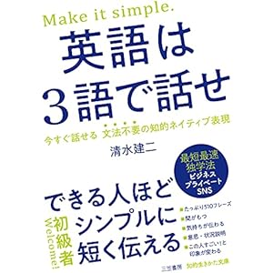 英語は3語で話せ―――できる人ほどシンプルに短く伝える (知的生きかた文庫)の表紙