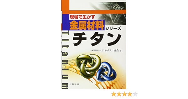 チタン 現場で生かす金属材料シリーズ 日本チタン協会 本 通販 Amazon