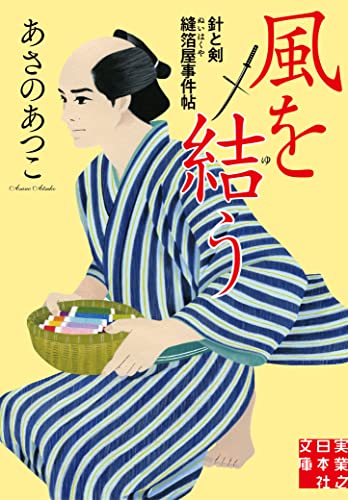 あさのあつこ:風を結う 針と剣　縫箔屋事件帖 (実業之日本社文庫)