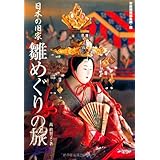 日本の旧家「雛めぐり」の旅