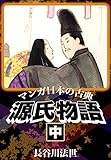 マンガ日本の古典 源氏物語中