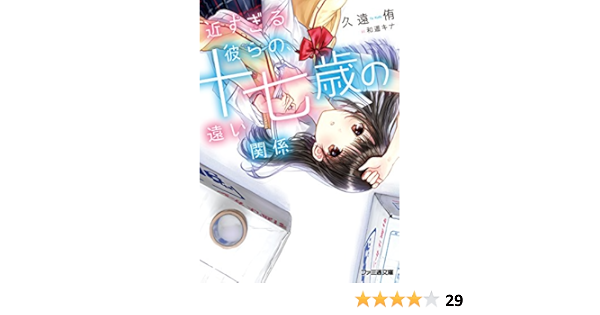 近すぎる彼らの 十七歳の遠い関係 ファミ通文庫 久遠 侑 和遥キナ 本 通販 Amazon