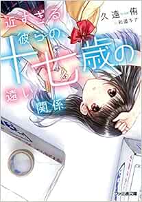 近すぎる彼らの 十七歳の遠い関係 ファミ通文庫 久遠 侑 和遥キナ 本 通販 Amazon