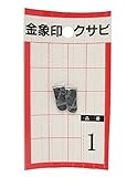 浅香工業 金象印 クサビ パック入 №1