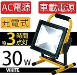 30W 充電式ポータブルLED投光器 光色[ホワイト] 防水等級IP65 約3時間点灯 ボディカラー[イエロー]