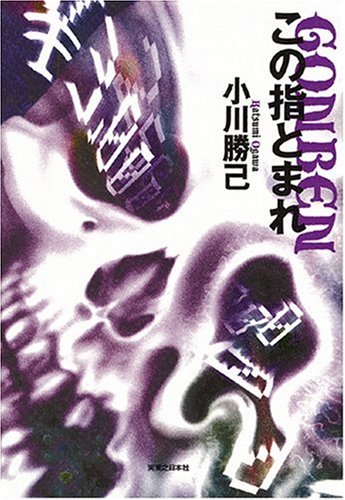 小川勝己:この指とまれ -GONBEN-