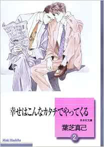 幸せはこんなカタチでやってくる 2 冬水社文庫 葉芝 真己 本 通販 Amazon