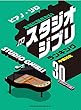 ピアノ・ソロ 本当に弾きたいスタジオジブリ ランキング30[改訂3版]