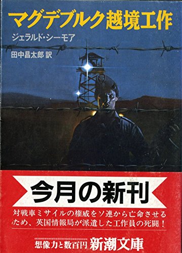 ジェラルド・シーモア:マグデブルク越境工作 (新潮文庫)