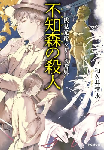 和久井清水:不知森の殺人: 浅見光彦シリーズ番外 (光文社文庫)