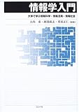 情報学入門: 大学で学ぶ情報科学・情報活用・情報社会