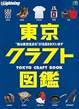 別冊Lightning vol.217 東京クラフト図鑑 (エイムック 4467 別冊Lightning vol. 217)