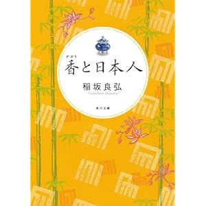 香と日本人 (角川文庫)