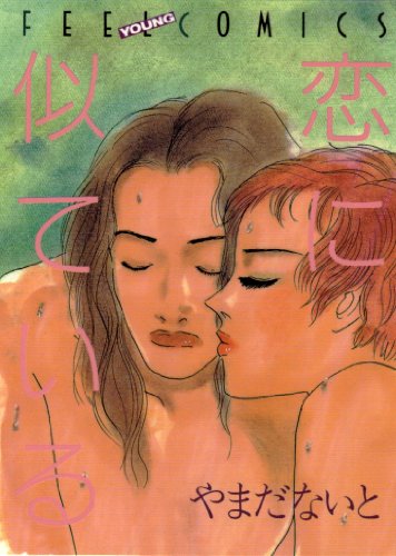 『恋に似ている』