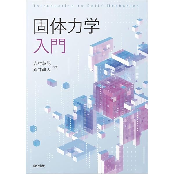 固体力学の基礎 固体力学の基礎 (機械工学テキスト選書 1) | 田中 英一 |本