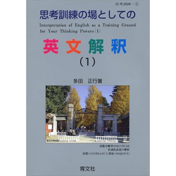 思考訓練の場としての英文解釈 (3)完結編 | 多田正行 |本 | 通販 | Amazon