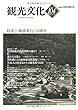 機関誌観光文化第104号　特集 海外旅行この３０年 (機関誌　観光文化)