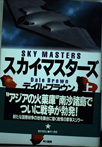 スカイ・マスターズ〈上〉 (Hayakawa Novels)