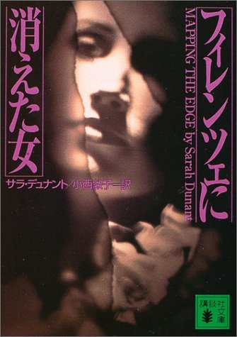 サラ・デュナント:フィレンツェに消えた女 (講談社文庫)